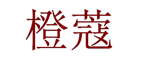 [26类]橙蔻