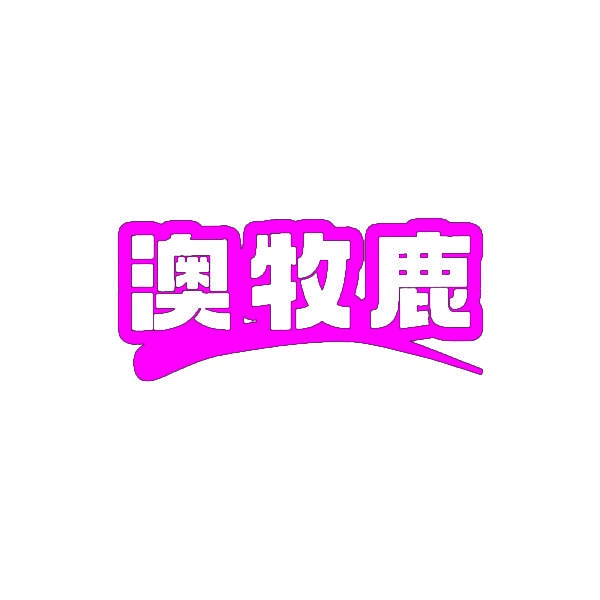 [30类]澳牧鹿