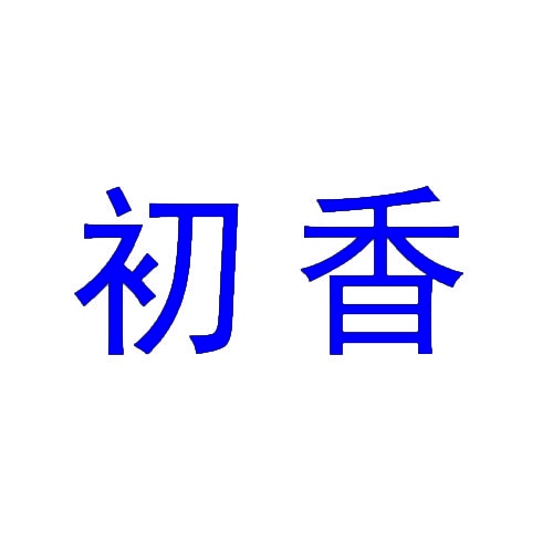 初香 