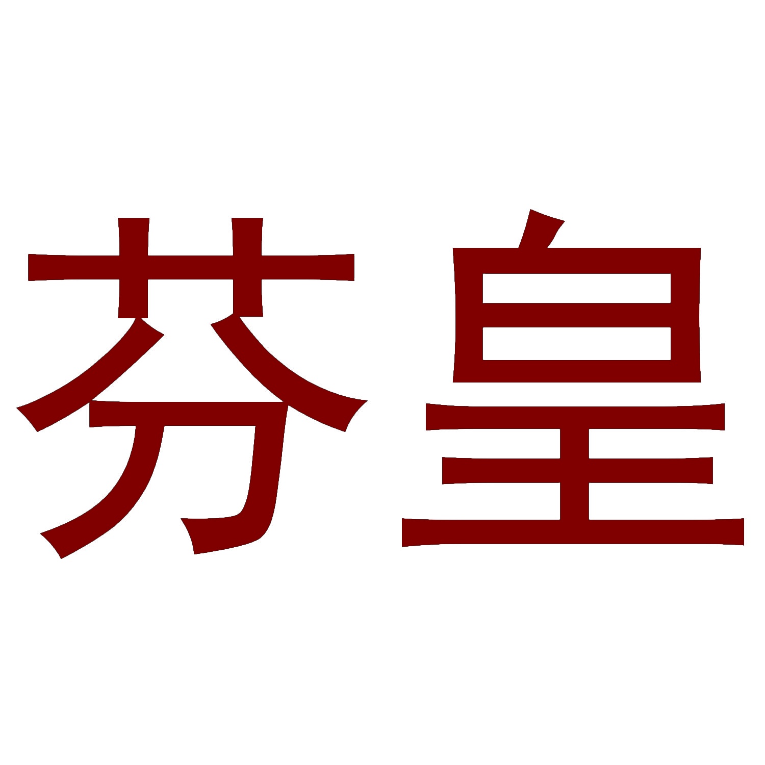 芬皇 