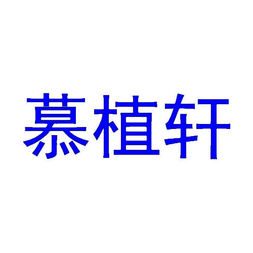 慕植轩 