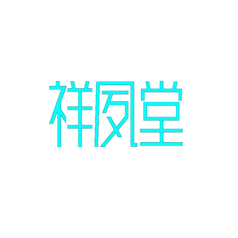祥夙堂 