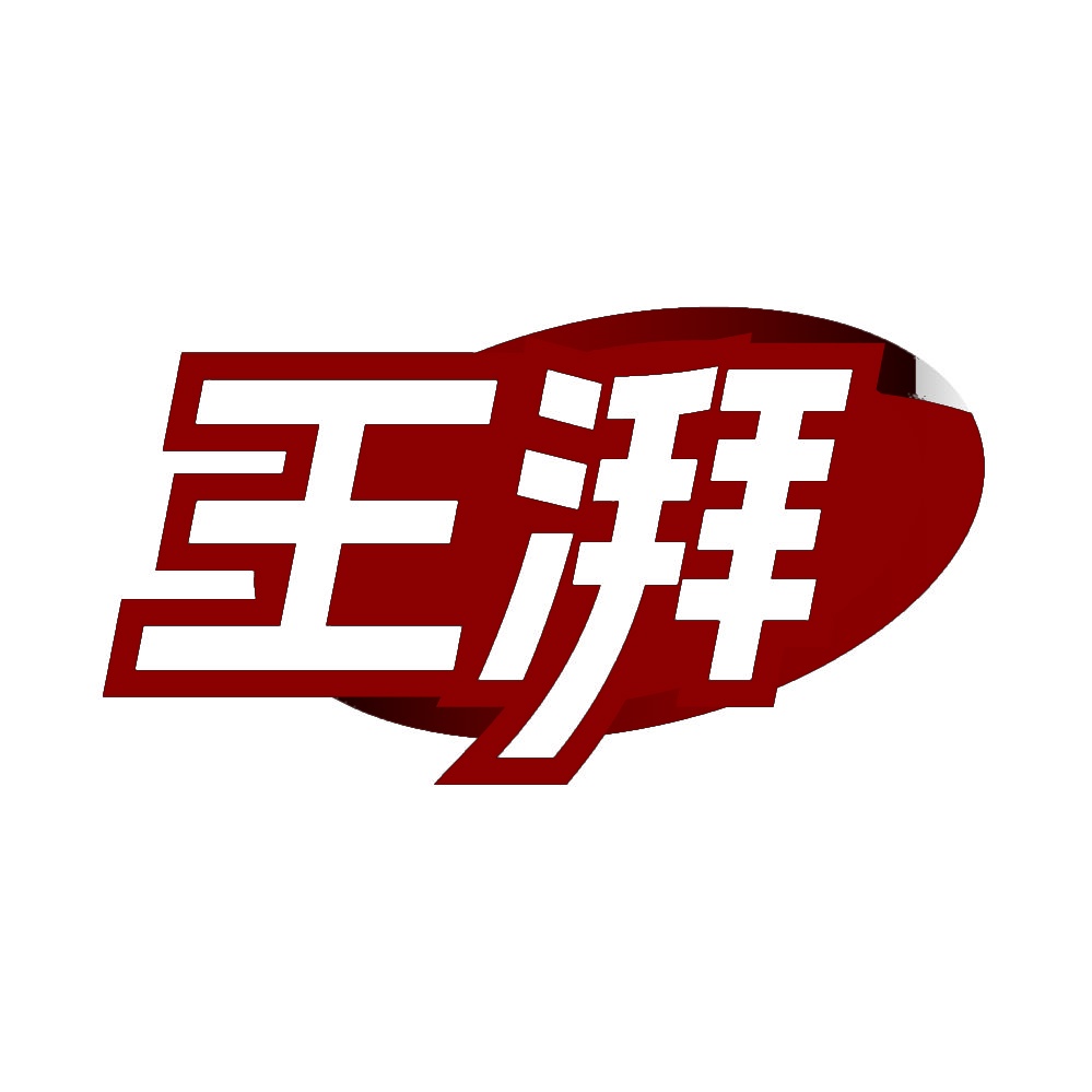 王湃 
