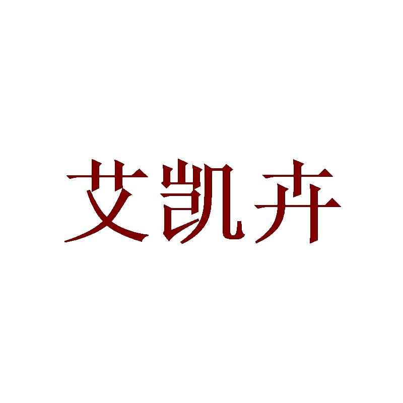 艾凯卉 