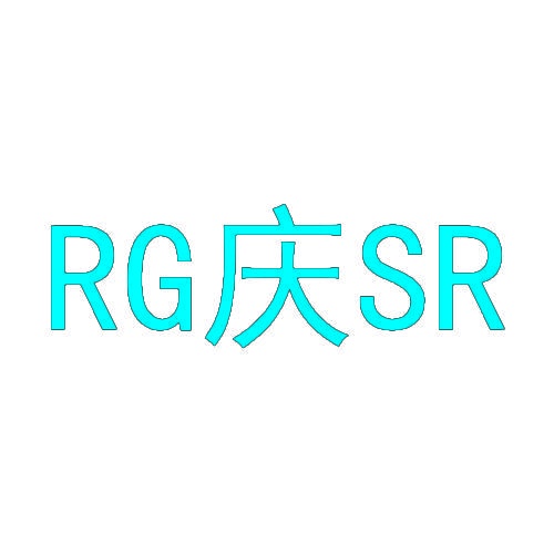 RG庆SR 