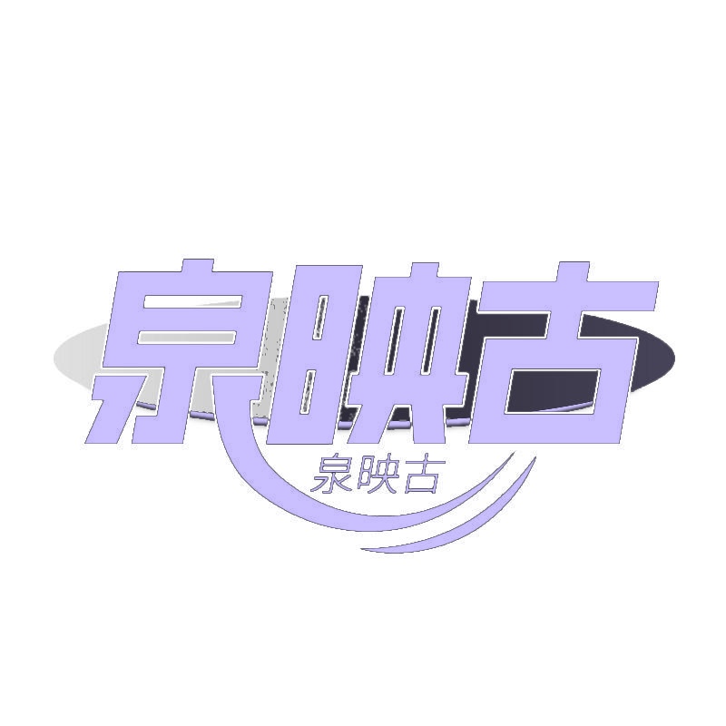 泉映古 