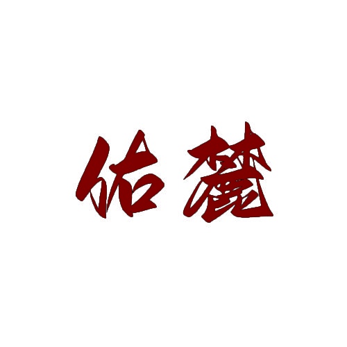 佑麓 