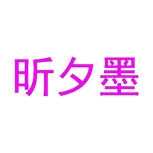 昕夕墨 
