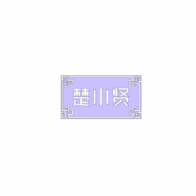 楚小贤 