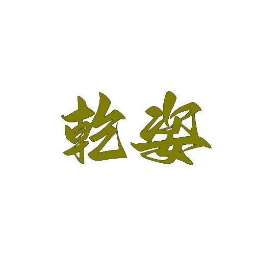 乾姿 