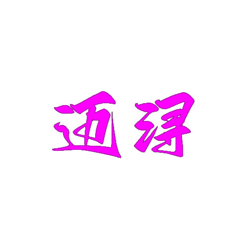 迈浔 