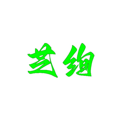 芝绚 