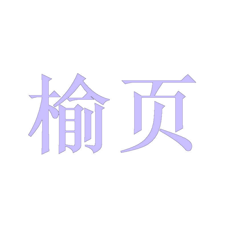 榆页 