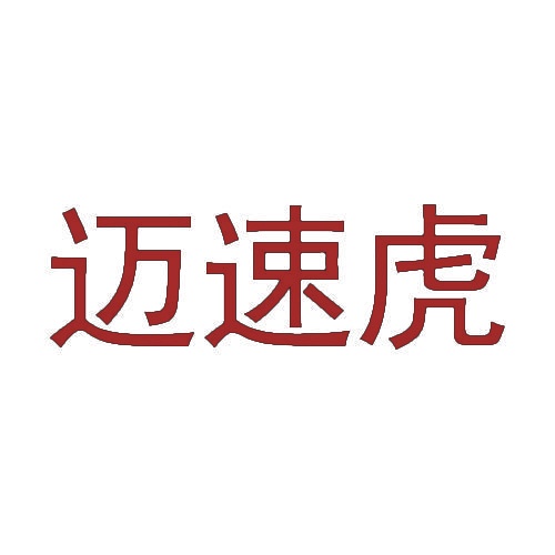 迈速虎 