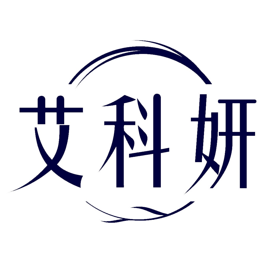 艾科妍 