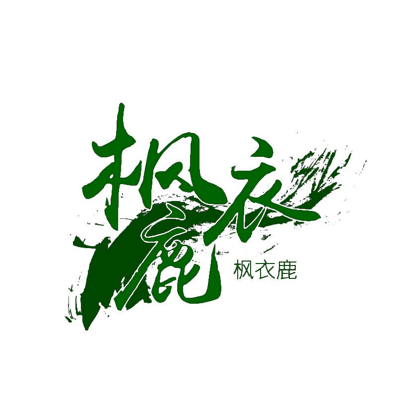 枫衣鹿 