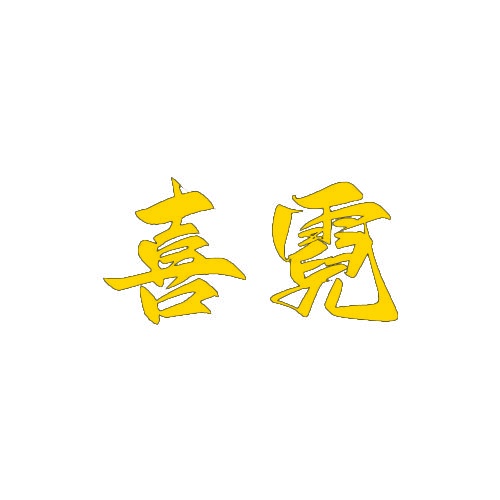 喜霓 