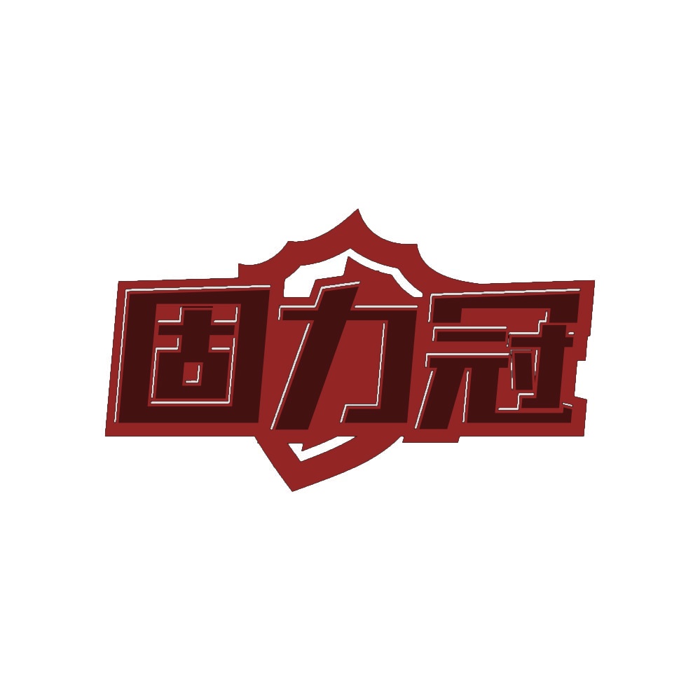 固力冠 