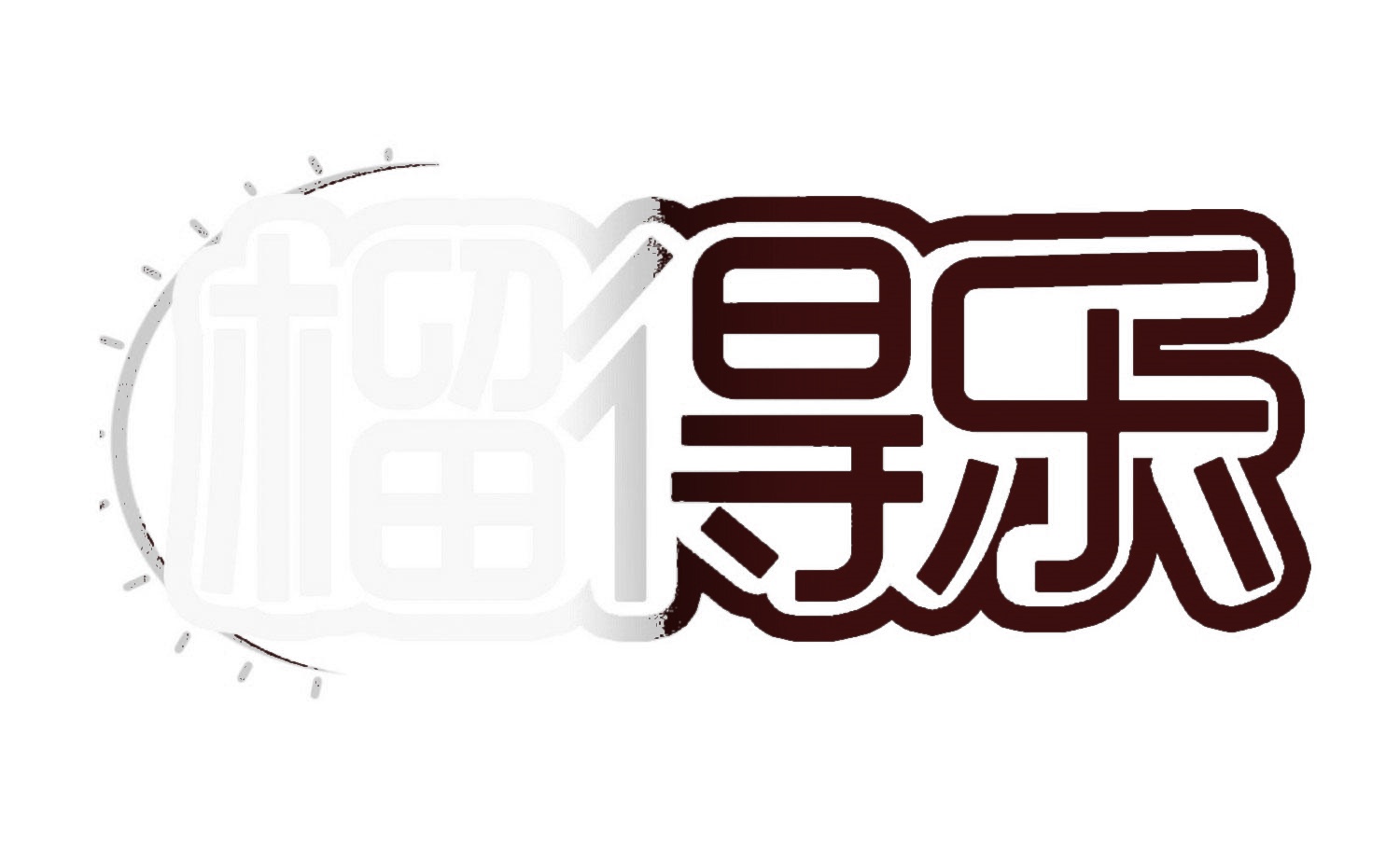 榴得乐 