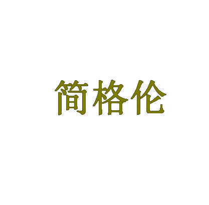 简格伦 
