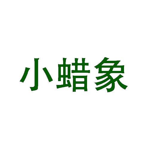 小蜡象 