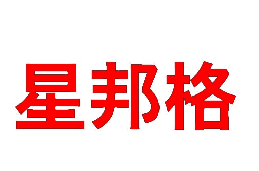 [24类]星邦格