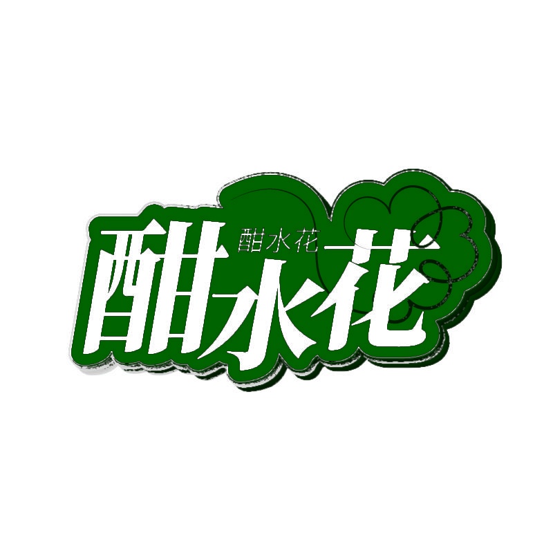 酣水花 