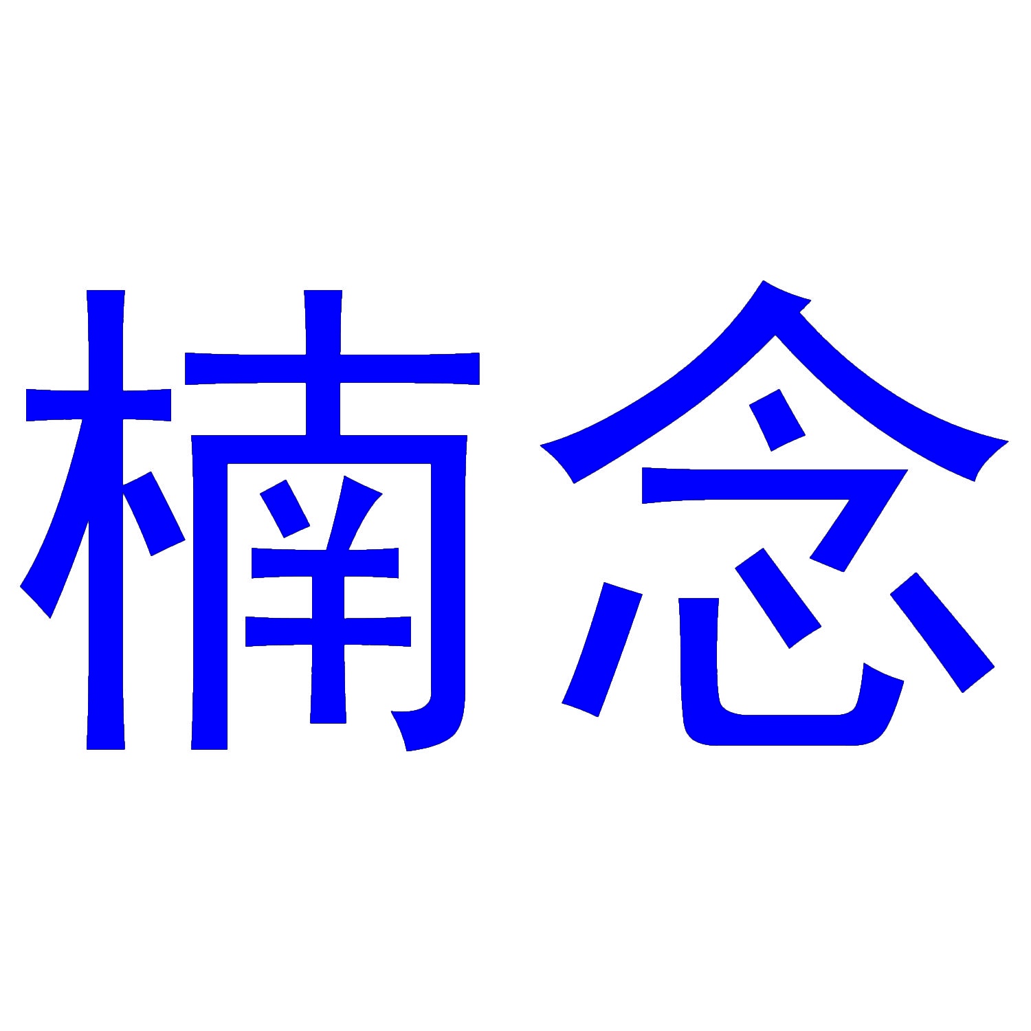 楠念 
