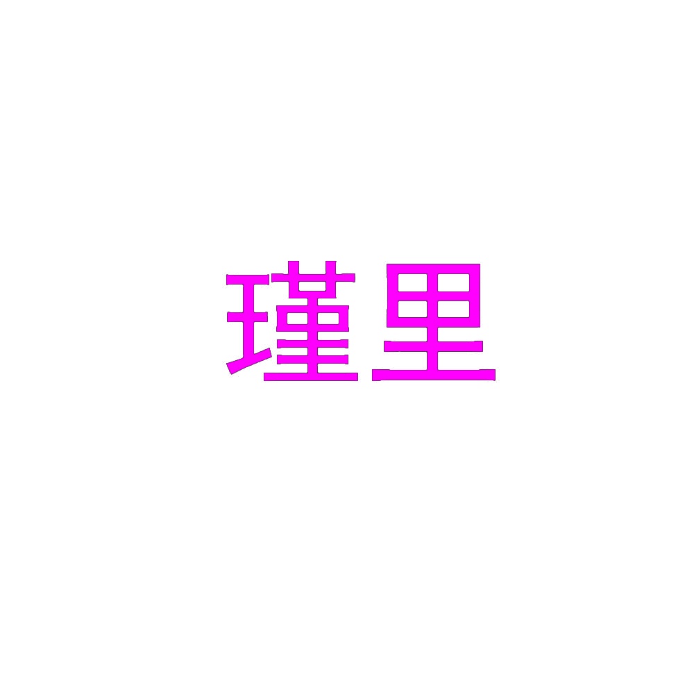 瑾里 