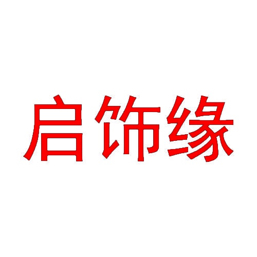 启饰缘 