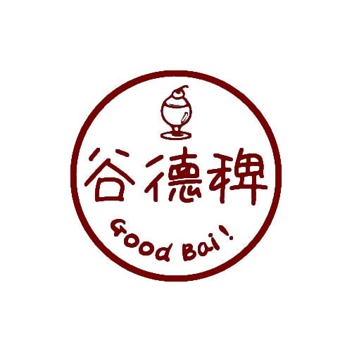 谷德稗GOODBAI! 