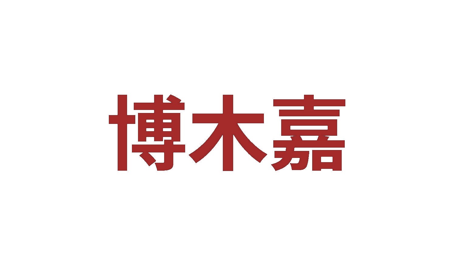 博木嘉 