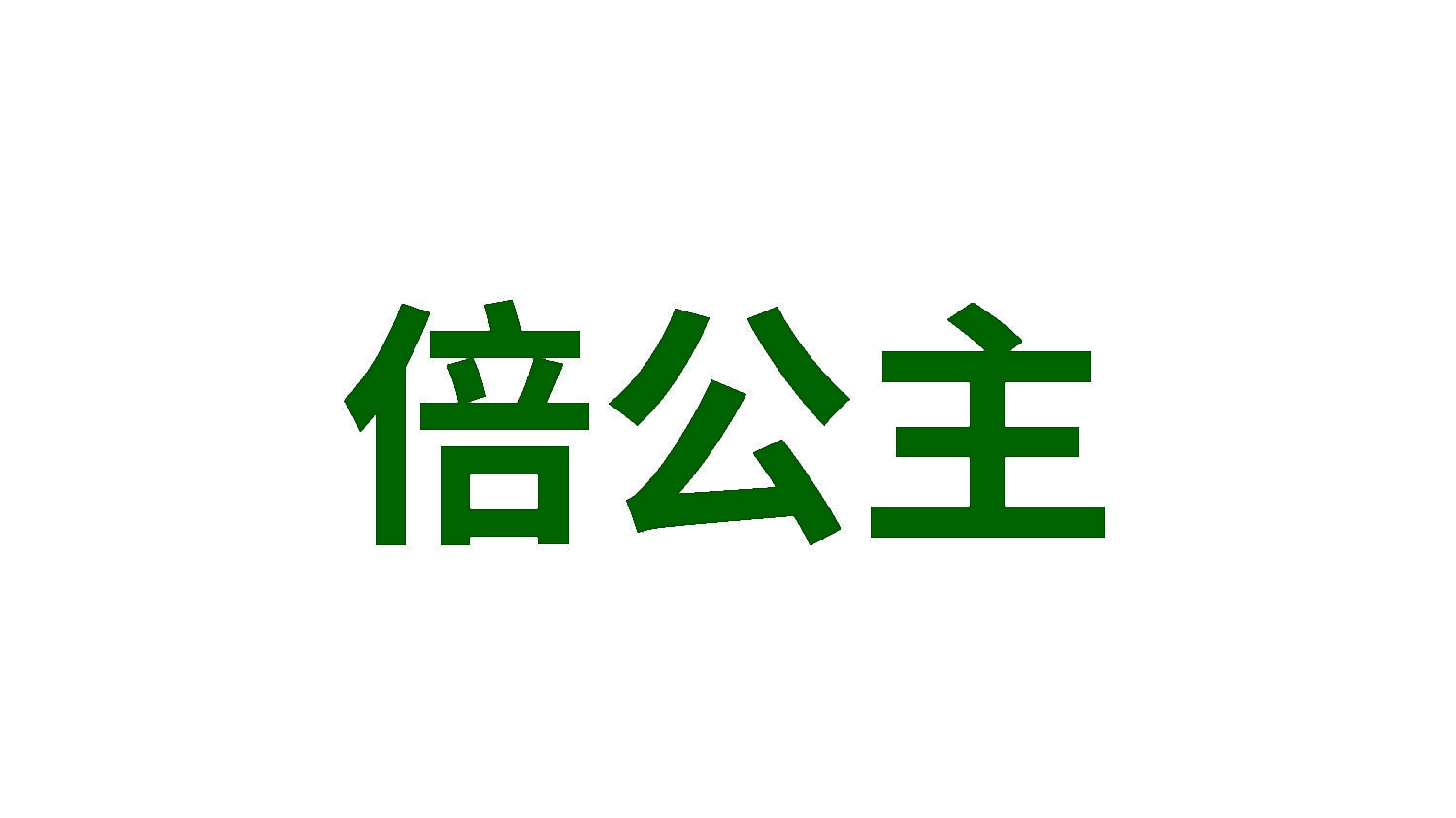 [27类]倍公主