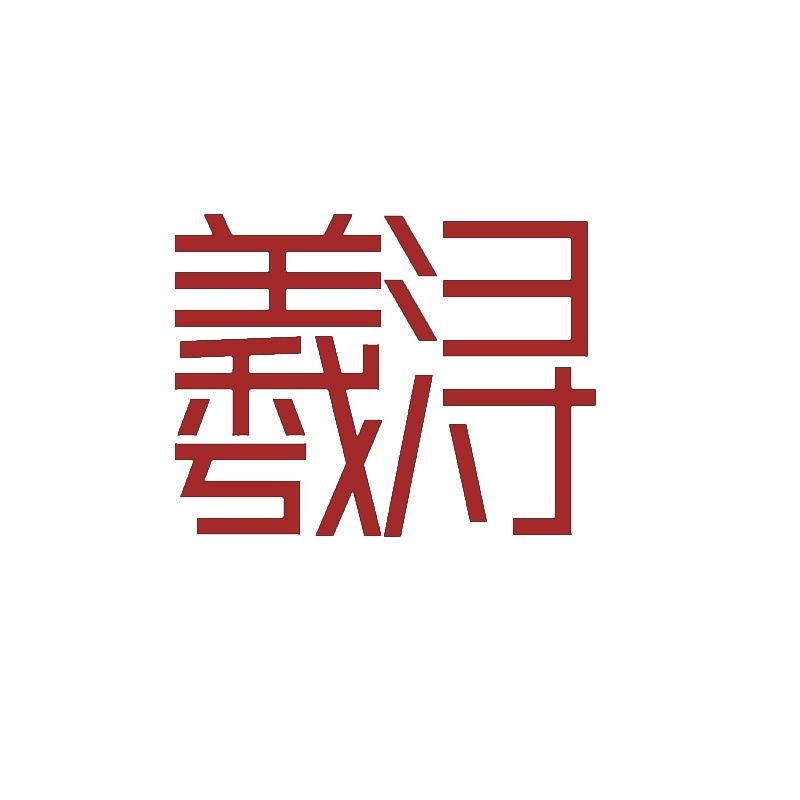 羲浔 