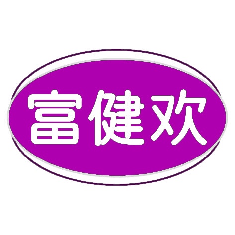 富健欢 