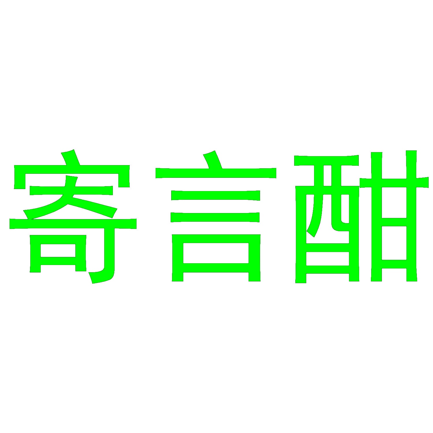 寄言酣 