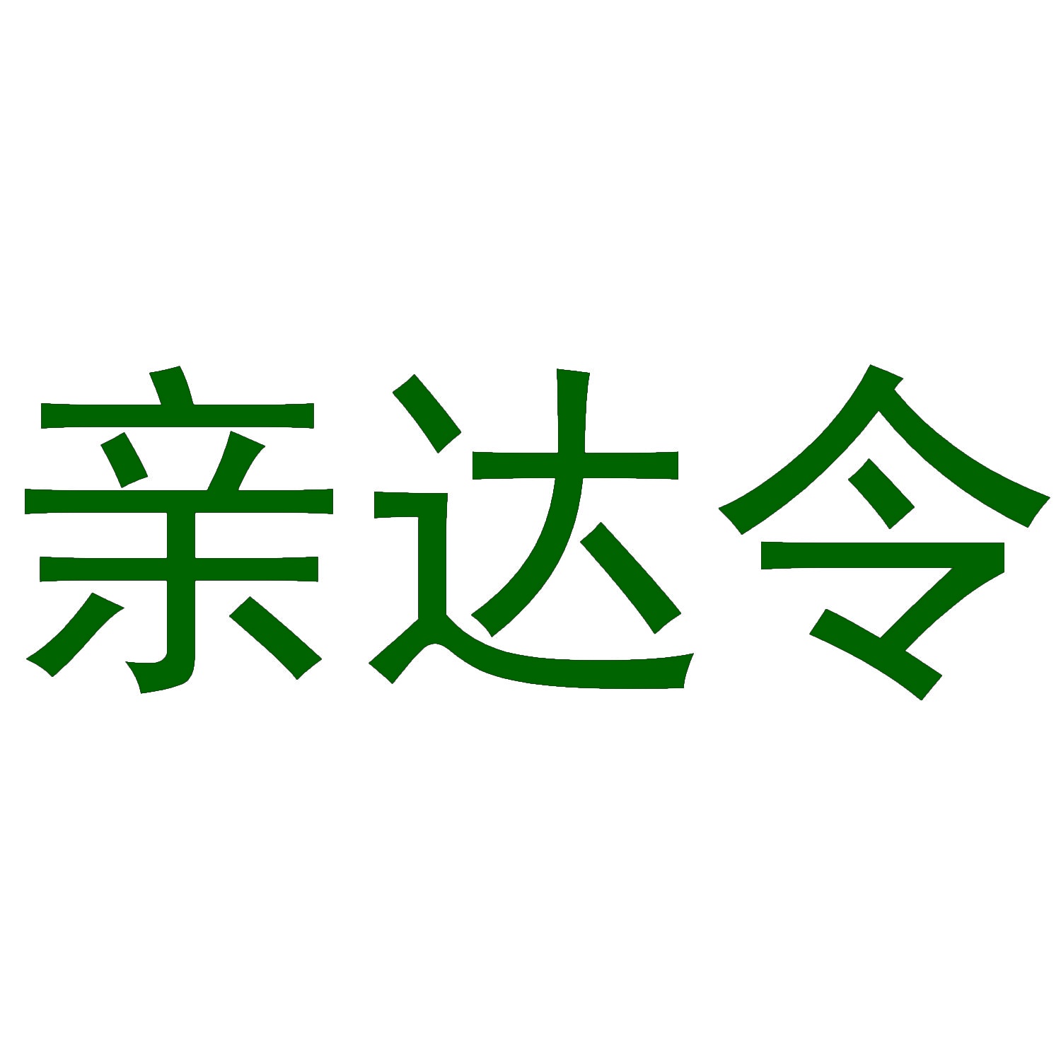亲达令 