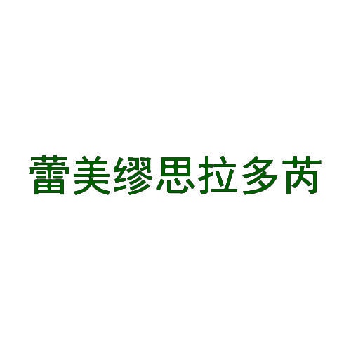 蕾美缪思拉多芮 