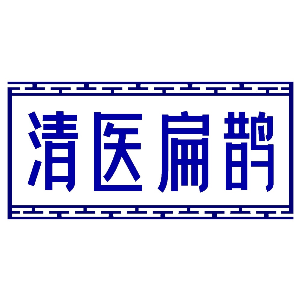 [3类]清医扁鹊