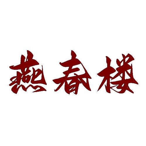 燕春楼 
