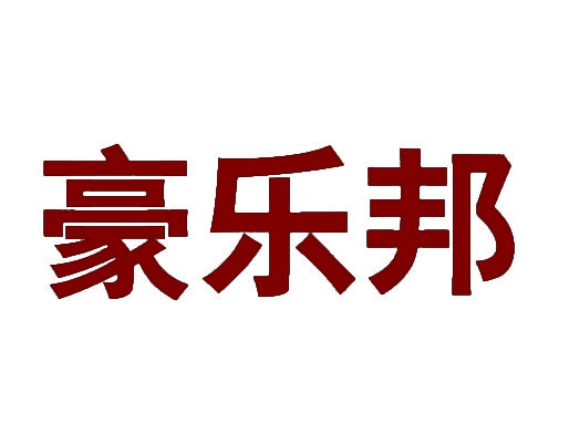 豪乐邦 