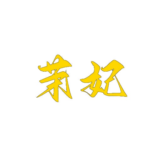 茉妃 