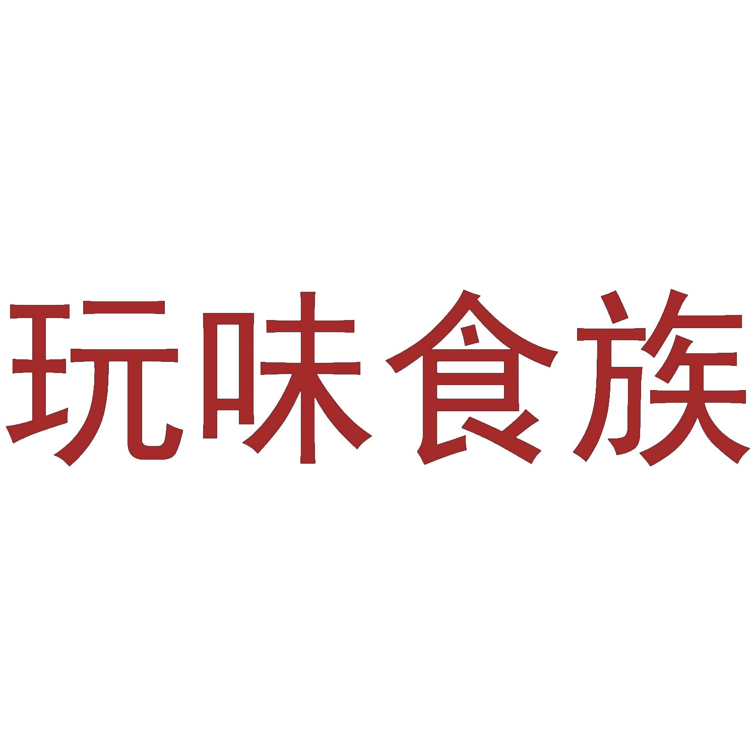 玩味食族 