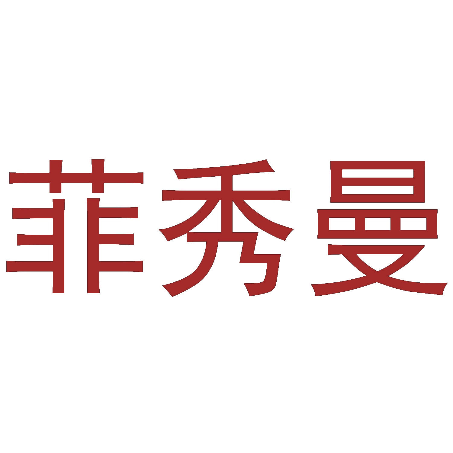 菲秀曼 