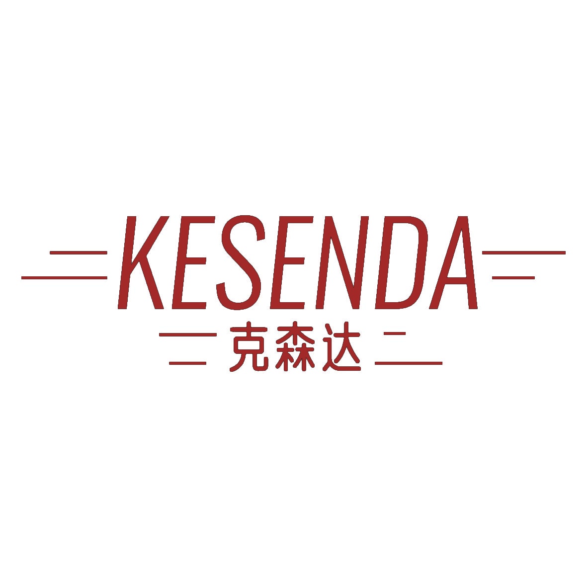 克森达 KESENDA 