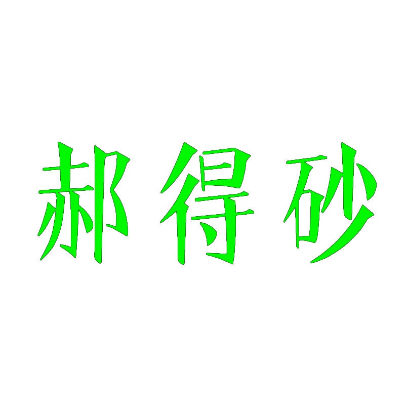 郝得砂 