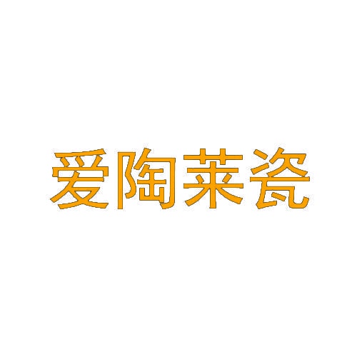 爱陶莱瓷 