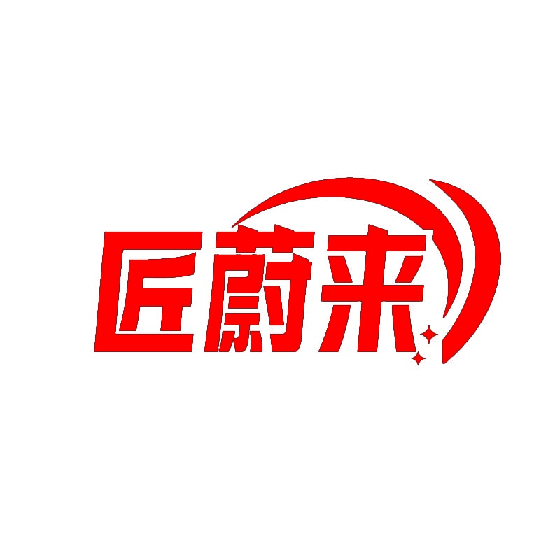 [19类]匠蔚来