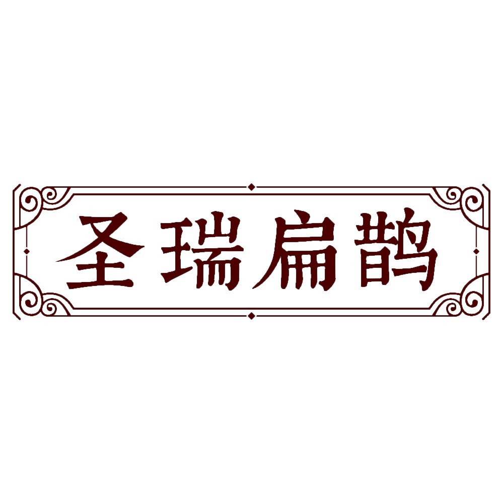[5类]圣瑞扁鹊