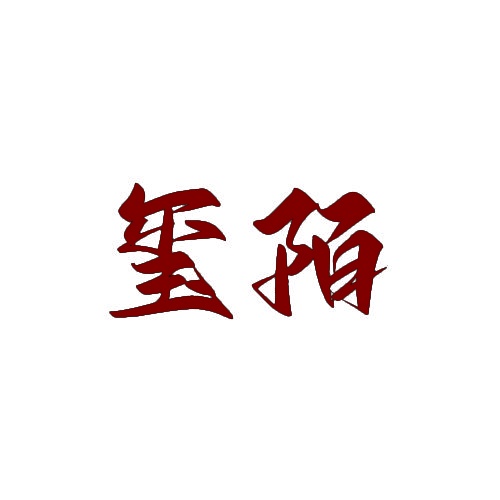 玺陌 